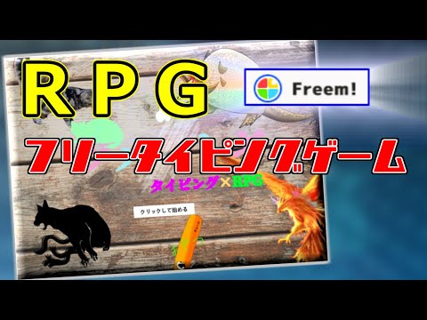 フリーのタイピングゲーム「ツメトギ～タイピング×RPG～」やってみた！【ふりーむ！】