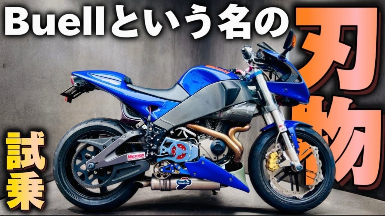 ビューエル ファイヤーボルトXB12R 赤 車検予備検対応車 エンジン始動