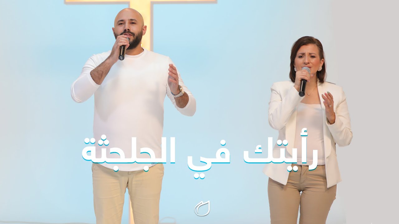 ترنيمة رأيتك في الجلجثة - أداء فريق تسبيح القيامة - عهد جديد