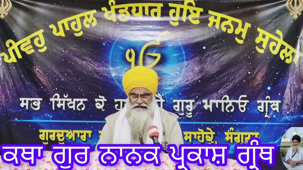 #ਕਥਾਗੁਰਨਾਨਾਕਪ੍ਰਕਾਸ਼ਗ੍ਰੰਥ #gurbanisashkritikatha #babebudajike #punjabigurbani #singh #canada #khalsa