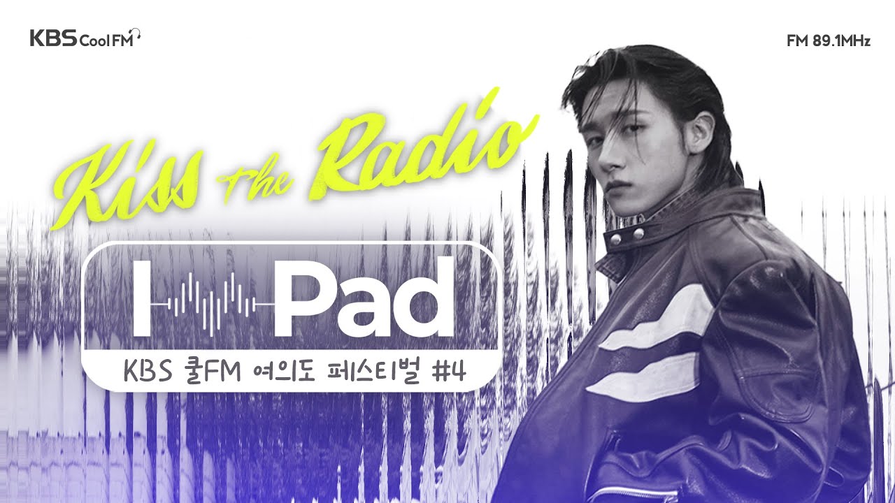 [몬스타엑스 I.M의 키스 더 라디오] 우리들만의 뮤직 페어링, I.M-Pad with 안신애, 소수빈, 스텔라장, 치즈 | KBS 241128 방송