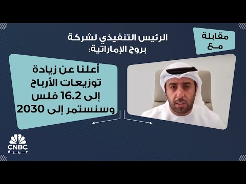 الرئيس التنفيذي لشركة بروج الإماراتية أعلنا عن زيادة توزيعات الأرباح إلى 16 2 فلس وسنستمر إلى 2030
