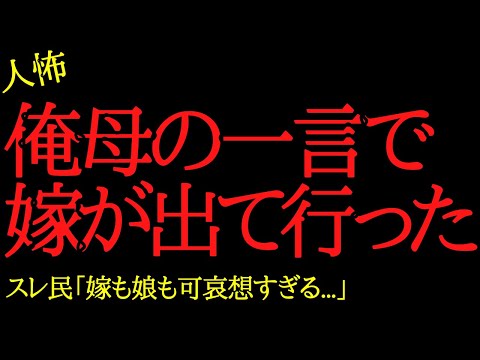 【2chヒトコワ】俺母の一言で嫁が出て行った…2ch怖いスレ