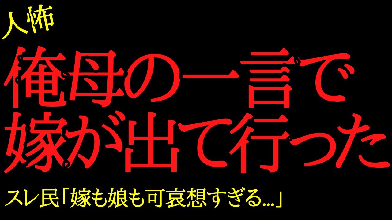 【2chヒトコワ】俺母の一言で嫁が出て行った…2ch怖いスレ
