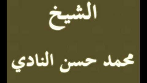 ۞ تسجيل نادر جداً من سورة البقره - لـ / محمد حسن النادي ۞