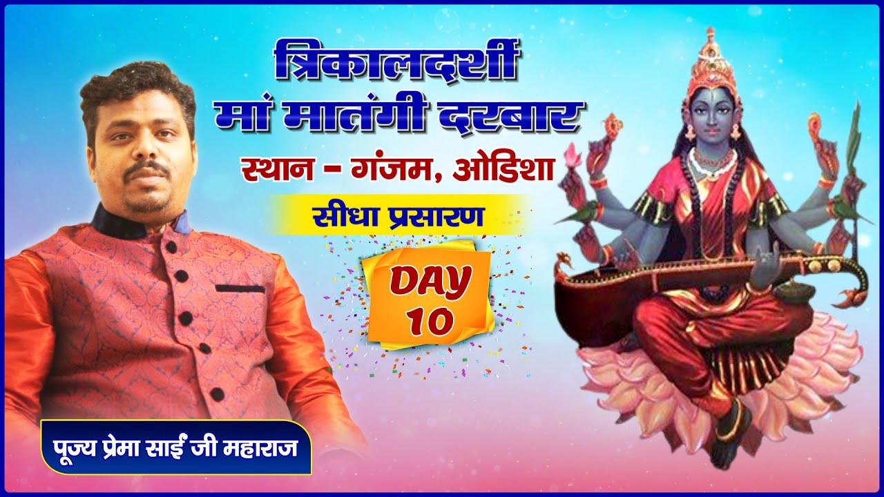 Day 10 || Live || त्रिकालदर्शी माँ मातंगी दरबार || PP Prema Sai Ji Maharaj || Odisha