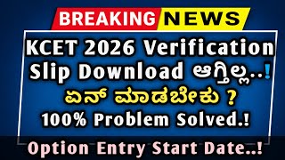 🔥 KCET 2026 Verification Slip Download ಆಗ್ತಿಲ್ವಾ? 😱 100% Solution | Easy Fix | Live Demo