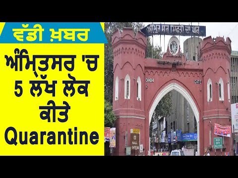 Breaking: Amritsar में 5 lakh लोगों को किया गया Quarantine