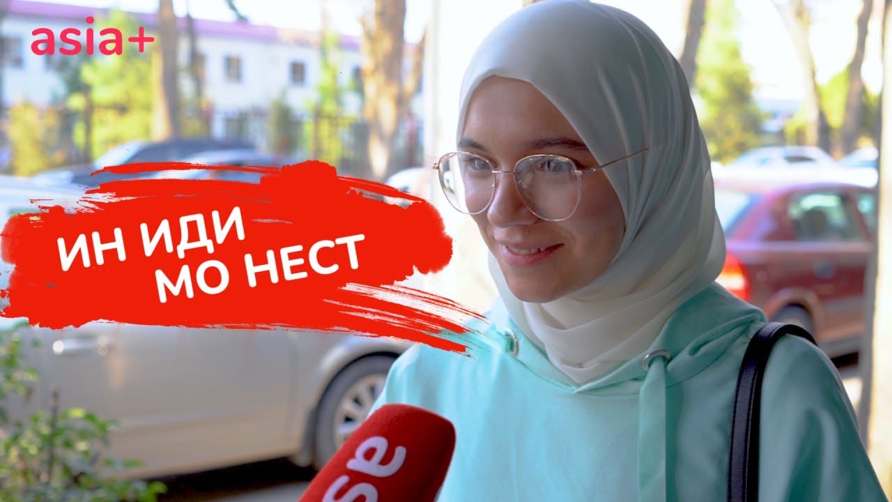 “Ин иди мо нест”. Андешаи сокинон оид ба Рӯзи ошиқон