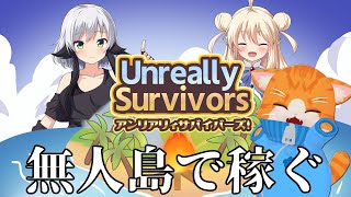 【🏝アンリアリィ・サバイバーズ🏝】架空のVTuberしゃんと無人島生活❗【子猫VTuber😼🐾】