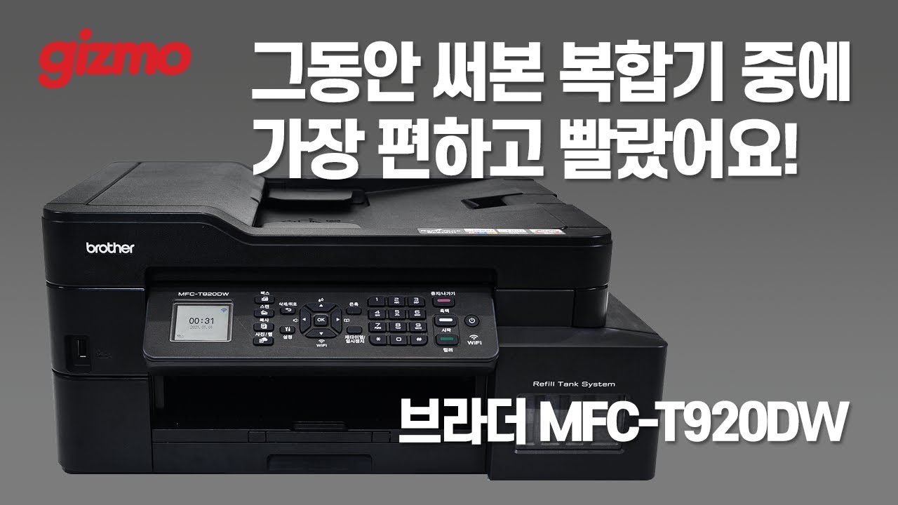 그동안 써본 복합기 중에 가장 편하고 빨랐어요. 올인원 무한잉크복합기 브라더 MFC-T920DW