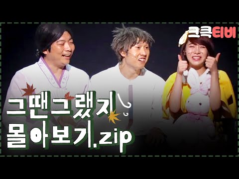 [크큭티비] 금요스트리밍: 그땐그랬지.zip | KBS 방송