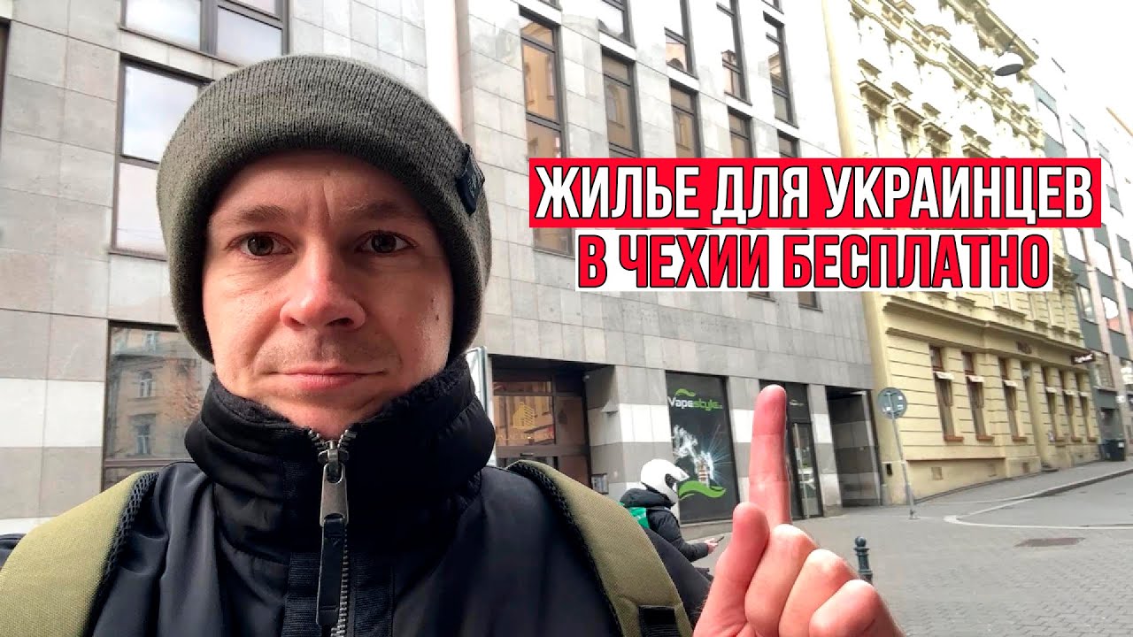 Какое жильё реально даёт Чехия беженцам из Украины