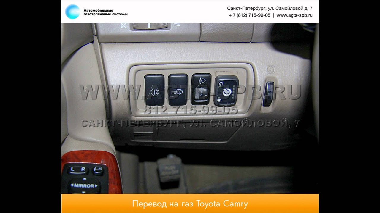 Перевод на газ Toyota Camry 26.04.2013 - YouTube