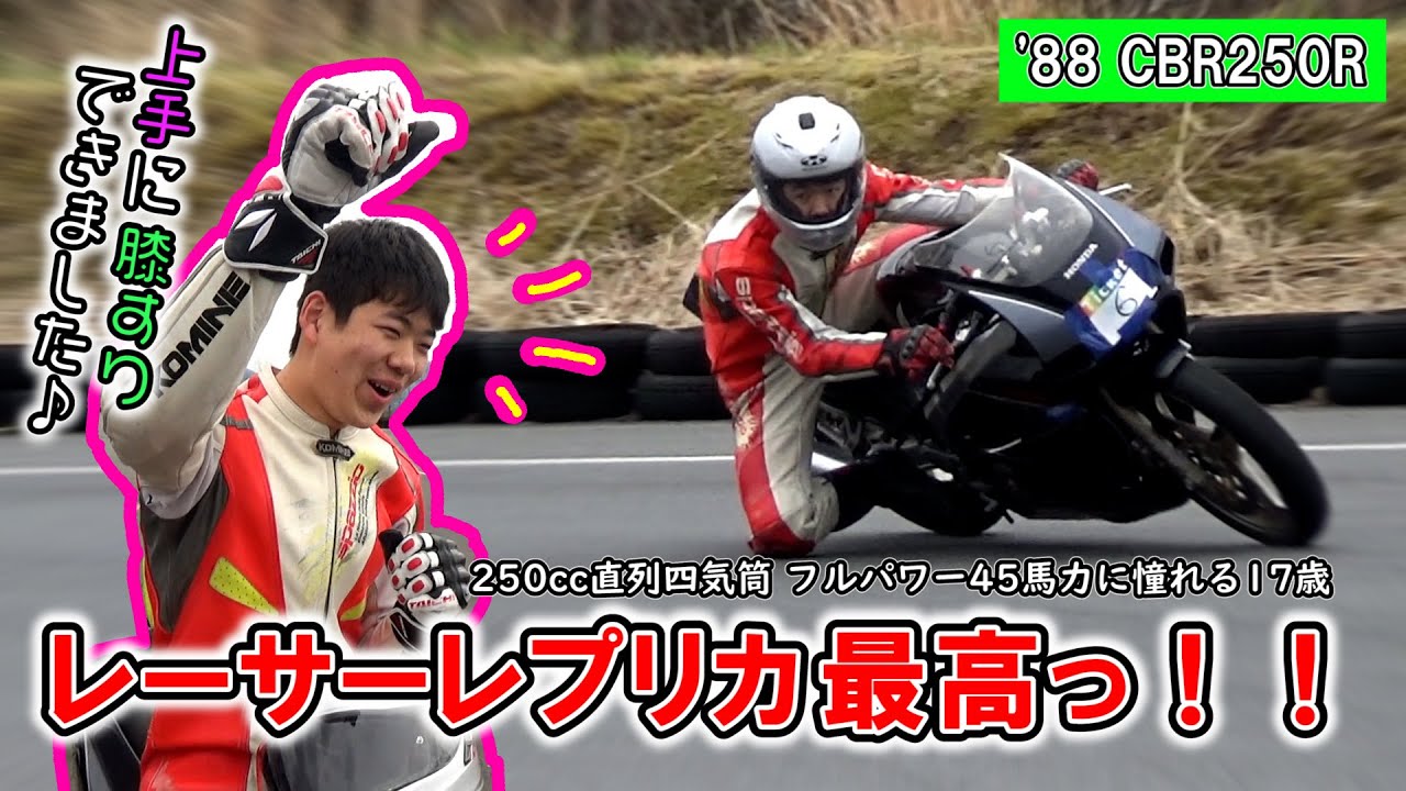 CBR250R③】80年代レーサーレプリカ最高っ！！17歳 高校生サトシが