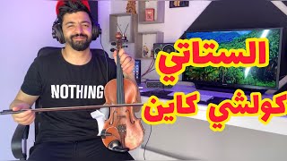 من اجمل اغاني عبد العزيز الستاتي ـ كولشي كاين