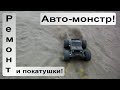 Авто-монстр / Новые диски и покатушки. (RC Cars )