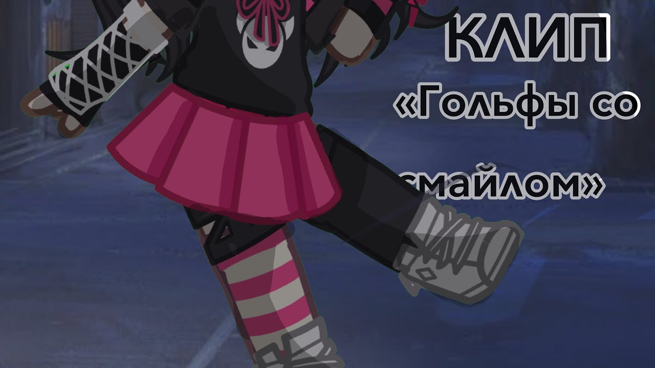 гольфы со смайлом песня