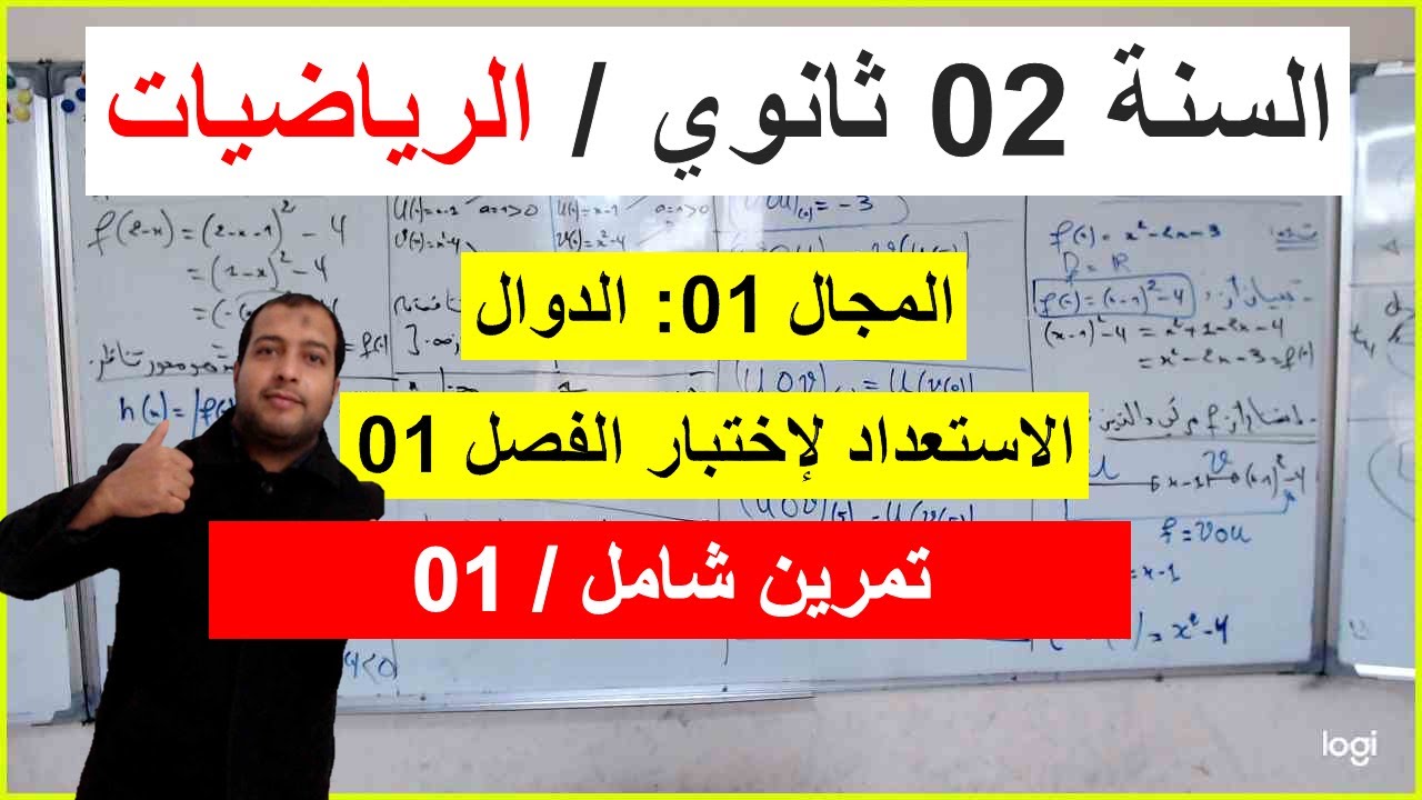 السنة 02 ثانوي الرياضيات الاستعداد لأختبار الفصل 01 تمرين 01 شامل