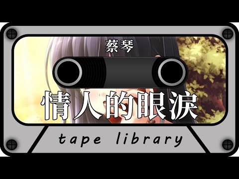情人的眼淚 - 蔡琴『你難道不明白為了愛 要不是有情人跟我要分開』【動態歌詞】