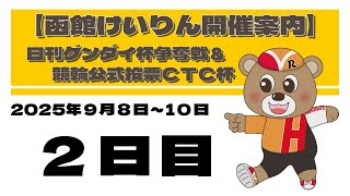 (2025/9/09) 　日刊ゲンダイ杯争奪戦＆競輪公式投票ＣＴＣ杯　２日目｜函館競輪