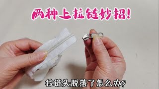 Don’t worry if your zipper pull falls off! Here are 2 tips to fix it!