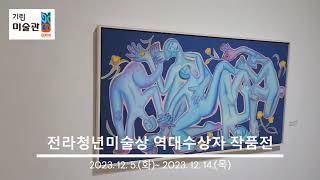 Korea Jeonju Girin Museum Of Art 기린미술관  전라청년미술상 역대수상자 작품전