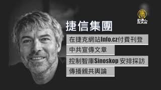 56歲捷克首富墜機亡 被指替中共擴大影響力