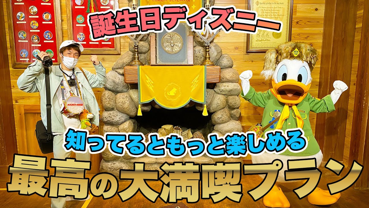 自分のお勧めする誕生日ディズニー1日の楽しみ方に密着 東京ディズニーランド Youtube