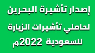 خطوات اصدار تأشيرة البحرين لحاملي تأشيرات الزيارة بالسعودية ٢٠٢٢م .