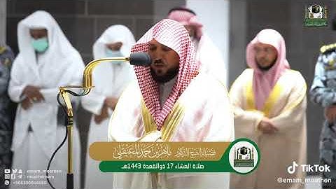 تلاوة فضيلة الشيخ د.ماهر المعيقلي من صلاة العشاء 17 ذو القعدة 1443هجري