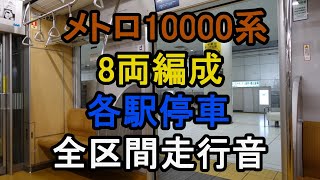 【全区間走行音】東京メトロ10000系　東急東横線　各駅停車 菊名行き　渋谷→菊名