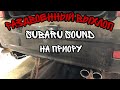Раздвоенный выхлоп на приору( Subaru sound), сравнение с обычным.