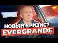 Банкротство EVERGRANDE (Китай) 🤯 Новый МИРОВОЙ КРИЗИС | Обратил своё внимание на НОВОСТРОЙКИ