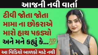 વિધવા ભાભી/મામાનો છોકરો|2026 new video |emotional story|ગુજરાતી વાર્તા|suvichar|family story