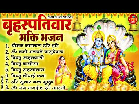 बृहस्पतिवार भक्ति भजन : श्रीमन नारायण, विष्णु अमृतवाणी, ॐ नमो भगवते वासुदेवाय, विष्णु चालीसा व आरती