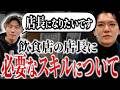 【勝ち確】BASO店長候補登場!蕎麦業態の店舗拡大を目指して今後の展望を徹底解説Vol.401