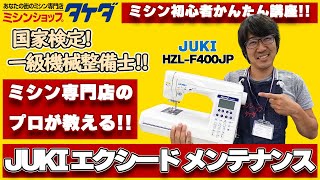 【ミシン専門店のプロが教える!!】JUKI エクシード F400JPのメンテナンス!!