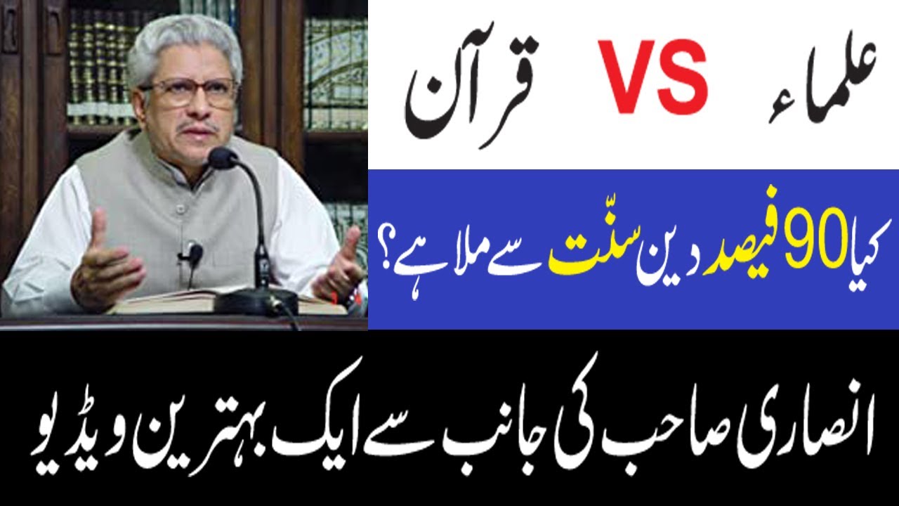 0142-deen ka 90percent Hissa sunnat e rasool se lya gaya javed ahmed ...