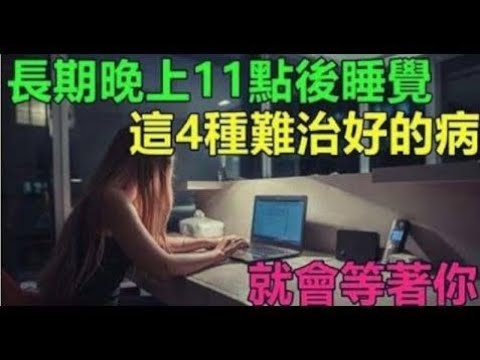 長期晚上11點後睡覺，這4種難治好的病，就會等著你。