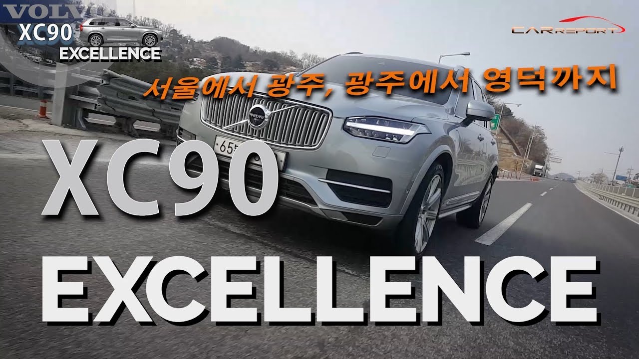 볼보 XC90 T8, 1천km 달렸더니 연비가(volvo xc90 t8 excellence fuel efficiency