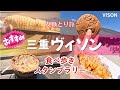 【食べ歩き】楽しい！！三重ヴィソンスタンプラリー始まる♪｜名古屋から日帰り｜７品制覇｜VISON｜
