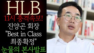 🔥[HLB 에이치엘비] 11시 충격속보! 진양곤 