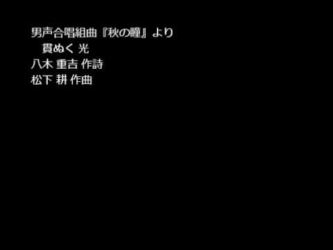 春こん。2012　創価学会しなの合唱団 - 松下 耕 - 貫ぬく 光