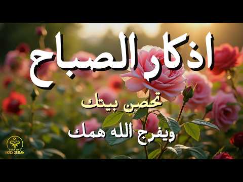 Morning Adhkar Recitation | Start Your Day with Blessings, Protection & Rizq | أذكار الصباح