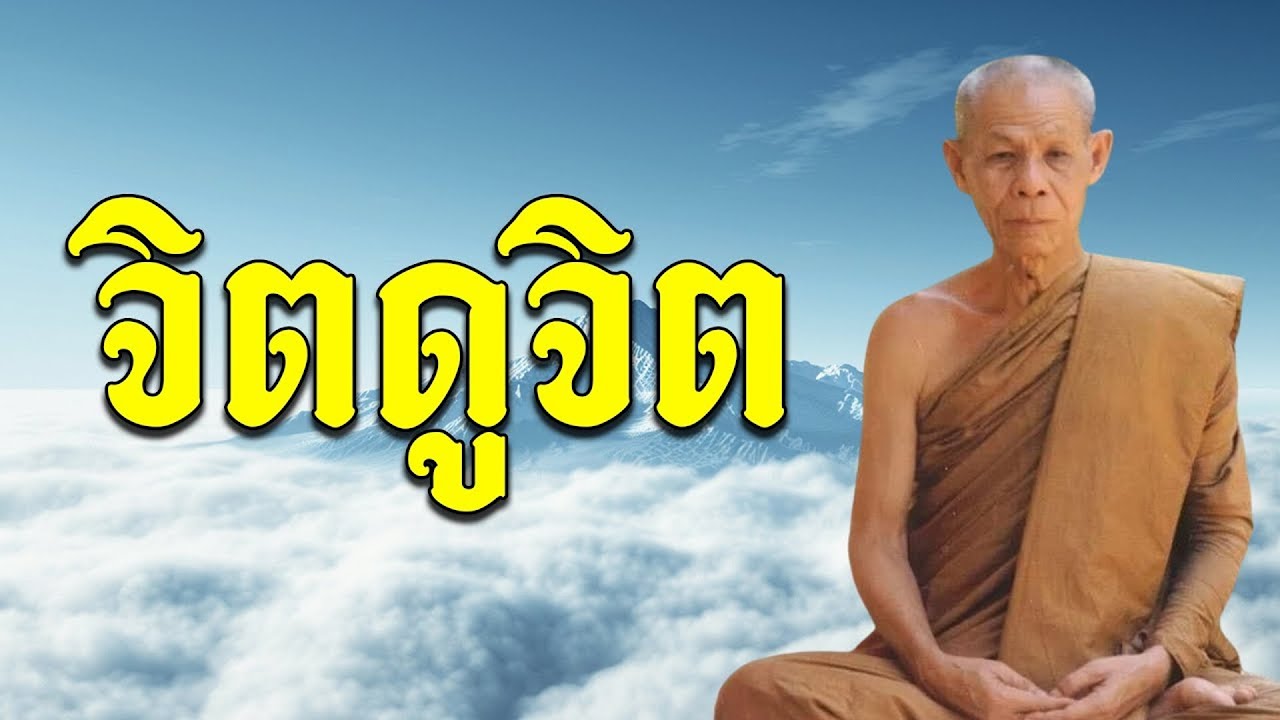 จิตดูจิต - หลวงพ่อพุธ ฐานิโย