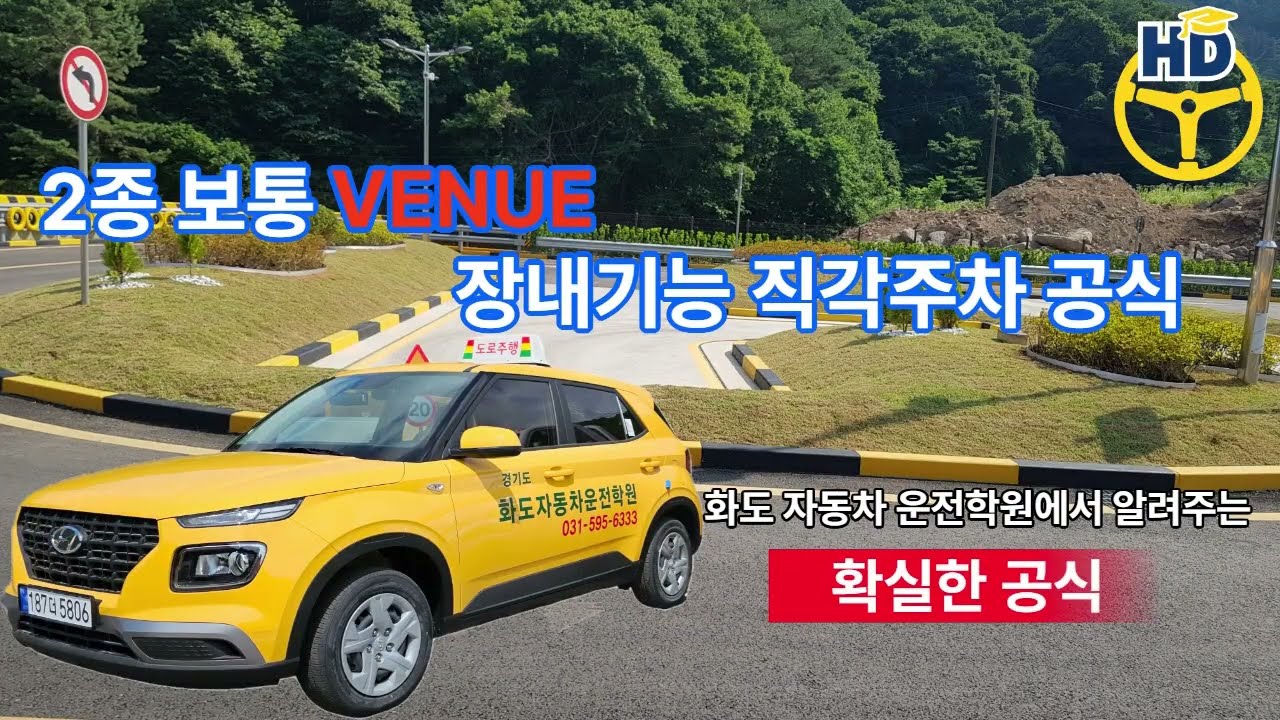 화도 자동차운전전문학원 직각 주차 코스