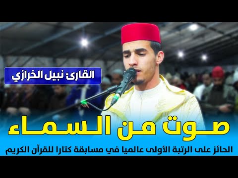 وكأنه صوت من السماء القارئ نبيل الخرازي الفائزبالمركز الأول عالميا في مسابقة كتارا للقرآن الكريم