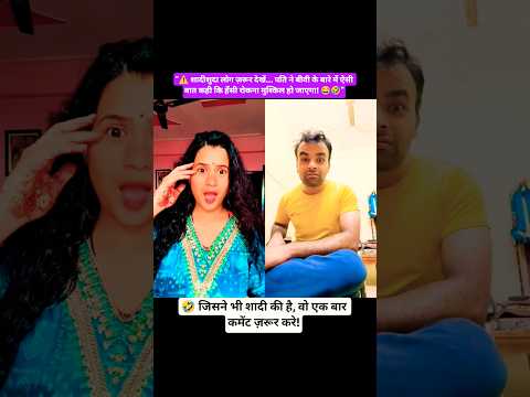 पति की गज़ब सोच! 🤭 | #viral #comedyshorts #trending