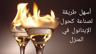 كيفية صنع الكحول الايثيلي (الايثانول) في المنزل | بطريقة رائعة ومواد متوفرة alcohol Ethanol